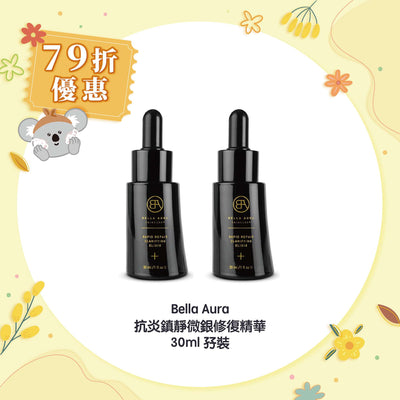 【79折優惠】Bella Aura 抗炎鎮靜微銀修復精華30ml 孖裝