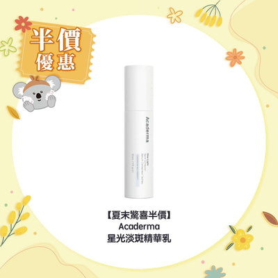Acaderma 星光淡斑精華乳
