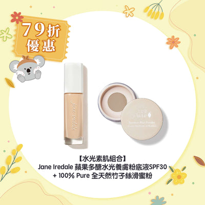 【79折優惠】【水光素肌組合】Jane Iredale 蘋果多醣水光養膚粉底液SPF30+100% Pure 全天然竹子絲滑蜜粉