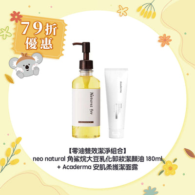 【79折優惠】【零油雙效潔淨組合】neo natural 角鯊烷大豆乳化卸妝潔顏油 180ml+Acaderma 安肌柔護潔面露