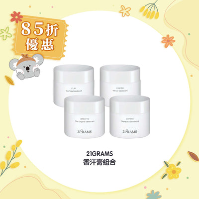 【85折優惠】21GRAMS 香汗膏組合