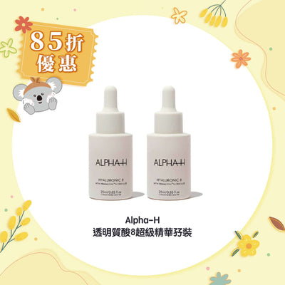 【85折優惠】Alpha-H 透明質酸8超級精華孖裝