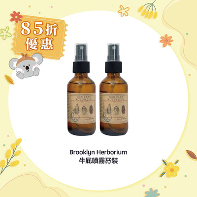 【85折優惠】Brooklyn Herborium 牛屁噴霧孖裝