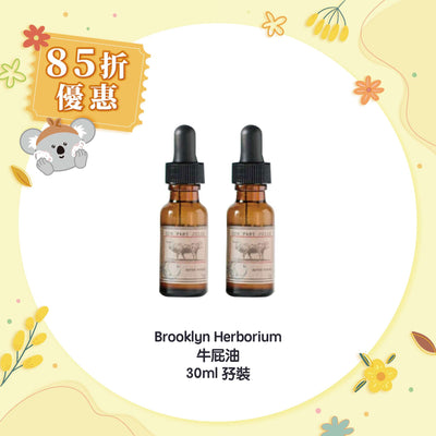 【85折優惠】Brooklyn Herborium 牛屁油 30ml 孖裝