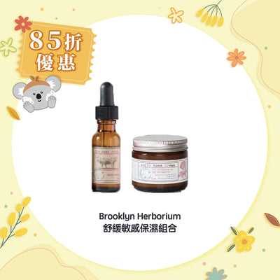 【85折優惠】Brooklyn Herborium 舒緩敏感保濕組合