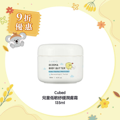【85折優惠】Cubed 兒童低敏紓緩潤膚霜 135ml