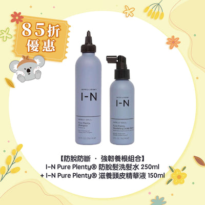 【85折優惠】【防脫防斷 ‧ 強韌養根組合】I-N Pure Plenty® 防脫髮洗髮水 250ml +I-N Pure Plenty® 滋養頭⽪精華液 150ml
