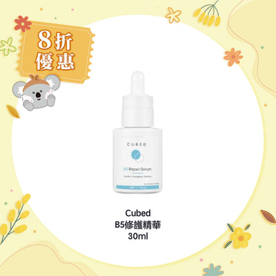 【8折優惠】Cubed B5修護精華 30ml