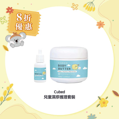 【8折優惠】Cubed 兒童濕疹護理套裝