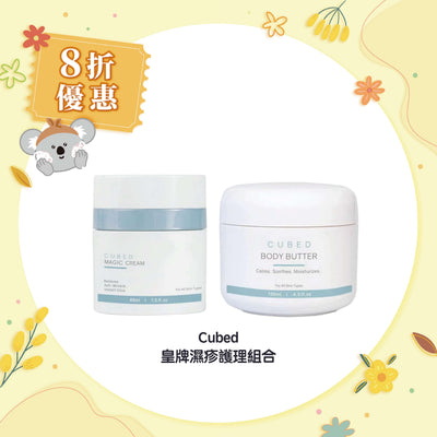 【8折優惠】Cubed 皇牌濕疹護理組合