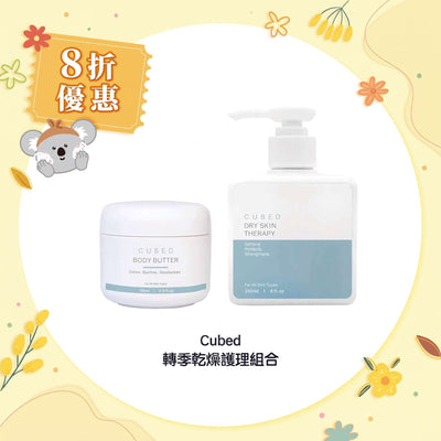 【8折優惠】Cubed 轉季乾燥護理組合