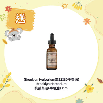 【Brooklyn Herborium滿$2380免費送】Brooklyn Herborium 抗菌草油(牛屁油) 15ml