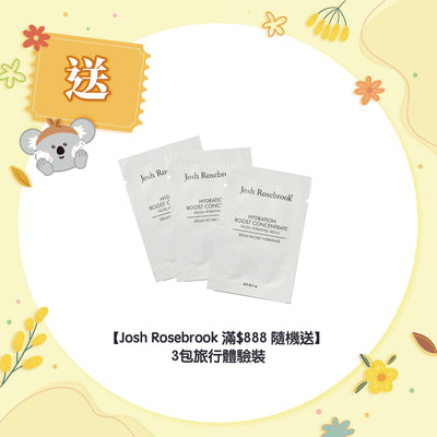【Josh Rosebrook滿$888免費送】【隨機送】 3包旅行體驗裝