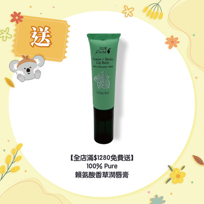 【全店滿$980免費送】100% Pure 賴氨酸香草潤唇膏