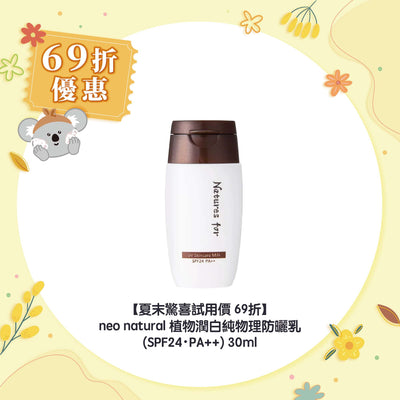 neo natural 植物潤白純物理防曬乳(SPF24・PA++) 30ml