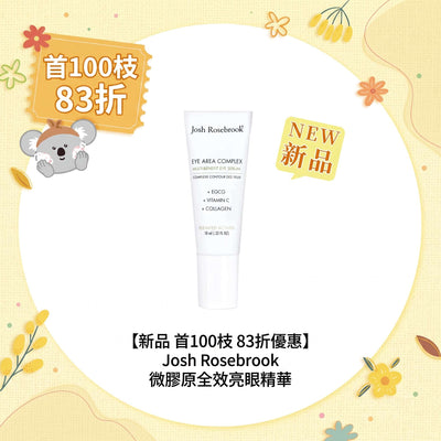 【新品 首100枝 83折優惠】Josh Rosebrook 微膠原全效亮眼精華