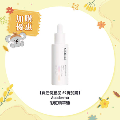 【買任何產品 69折加購】Acaderma 彩虹精華油