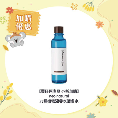 【買任何產品 69折加購】neo natural 九種植物液零水活膚水