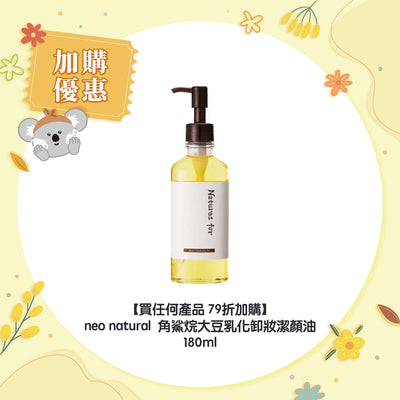 【買任何產品 79折加購】neo natural 角鯊烷大豆乳化卸妝潔顏油 180ml