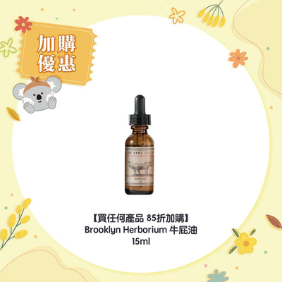 【買任何產品 85折加購】Brooklyn Herborium 抗菌草油(牛屁油) 15ml