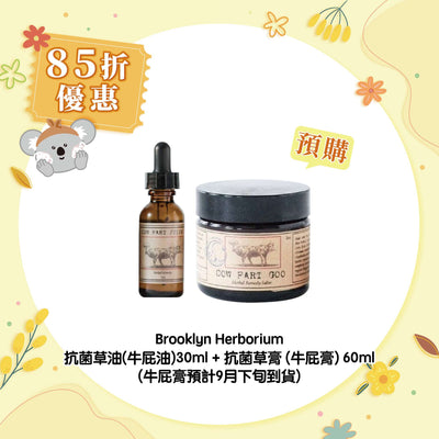 【預購】【85折優惠】Brooklyn Herborium 抗菌草油(牛屁油)30ml +抗菌草膏 (牛屁膏) 60ml (牛屁膏預計9月下旬到貨)
