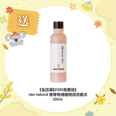 【全店滿$2380免費送】neo natural 奢華有機植物液活膚水 120ml