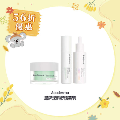 【56折優惠】Acaderma 皇牌逆齡舒緩套裝
