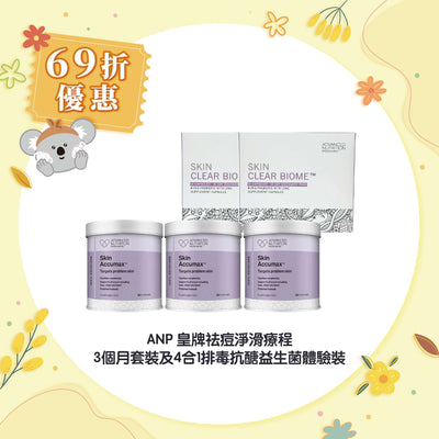 【69折優惠】ANP 皇牌祛痘淨滑療程 3個月套裝及4合1排毒抗醣益生菌體驗裝