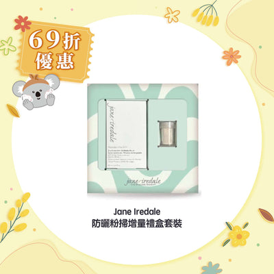 【69折優惠】Jane Iredale 防曬粉掃增量禮盒套裝