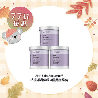 【77折優惠】ANP Skin Accumax® 祛痘淨滑療程 3個月療程裝