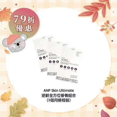 【79折優惠】ANP Skin Ultimate 逆齡全方位營養組合 (3個月療程裝)