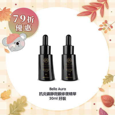 【79折優惠】Bella Aura 抗炎鎮靜微銀修復精華30ml 孖裝