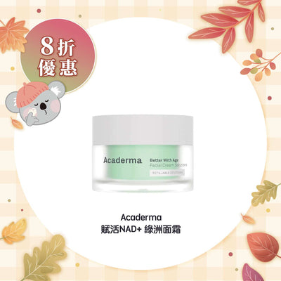 【迎秋驚喜試用價 8折】Acaderma 賦活NAD+ 綠洲面霜