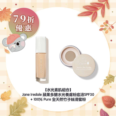 【79折優惠】【水光素肌組合】Jane Iredale 蘋果多醣水光養膚粉底液SPF30+100% Pure 全天然竹子絲滑蜜粉