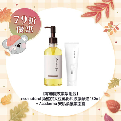 【79折優惠】【零油雙效潔淨組合】neo natural 角鯊烷大豆乳化卸妝潔顏油 180ml+Acaderma 安肌柔護潔面露