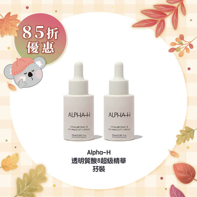 【85折優惠】Alpha-H 透明質酸8超級精華孖裝