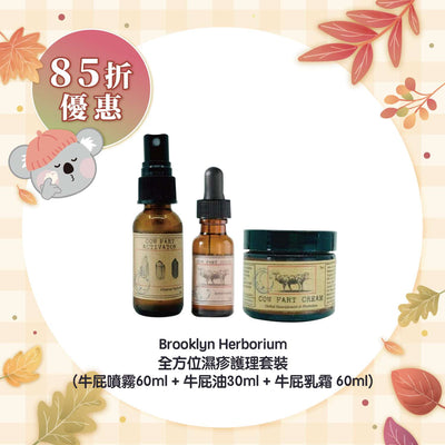 【85折優惠】Brooklyn Herborium 全方位濕疹護理套裝 (牛屁噴霧60ml + 牛屁油30ml + 牛屁乳霜 60ml)