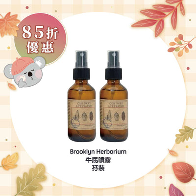 【85折優惠】Brooklyn Herborium 牛屁噴霧孖裝