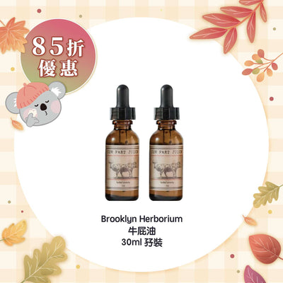 【85折優惠】Brooklyn Herborium 牛屁油 30ml 孖裝