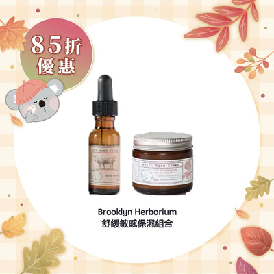 【85折優惠】Brooklyn Herborium 舒緩敏感保濕組合
