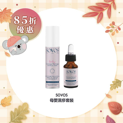 【85折優惠】SOVOS 母嬰濕疹套裝