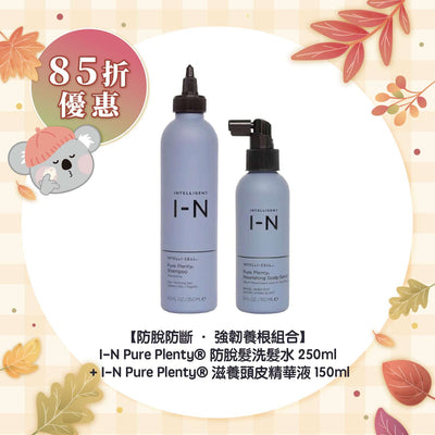 【85折優惠】【防脫防斷 ‧ 強韌養根組合】I-N Pure Plenty® 防脫髮洗髮水 250ml +I-N Pure Plenty® 滋養頭⽪精華液 150ml