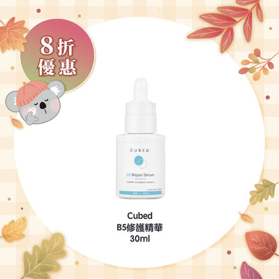 【8折優惠】Cubed B5修護精華 30ml