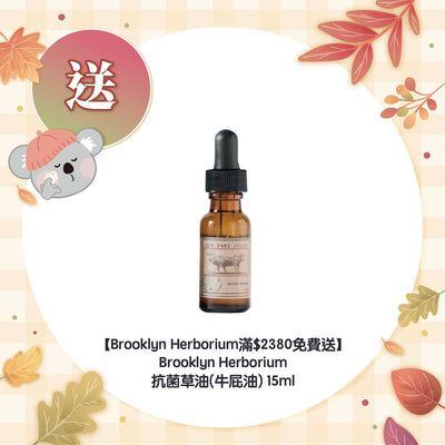 【Brooklyn Herborium滿$2380免費送】Brooklyn Herborium 抗菌草油(牛屁油) 15ml