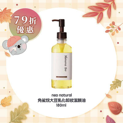 【迎秋驚喜試用價 79折】neo natural 角鯊烷大豆乳化卸妝潔顏油 180ml