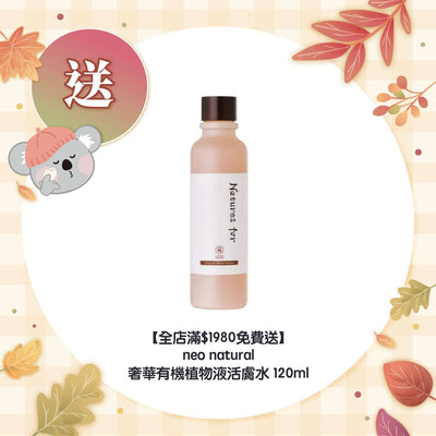 【全店滿$1980免費送】neo natural 奢華有機植物液活膚水 120ml