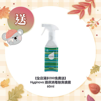 【全店滿$1280免費送】Hyginova 環保消毒除臭噴霧 60ml