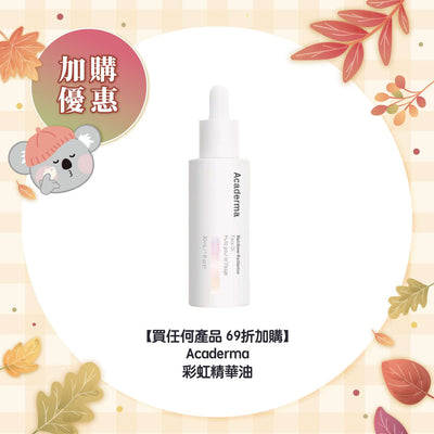 【買任何產品 69折加購】Acaderma 彩虹精華油