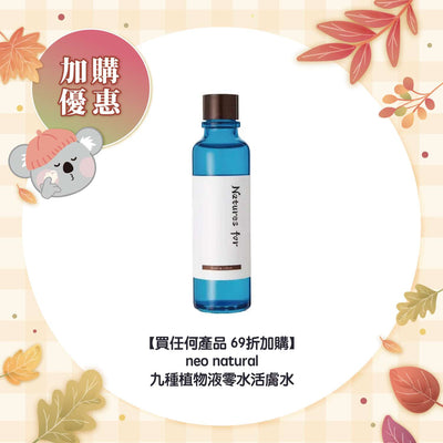 【買任何產品 69折加購】neo natural 九種植物液零水活膚水