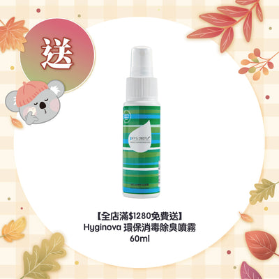 【全店滿$1280免費送】Hyginova 環保消毒除臭噴霧 60ml